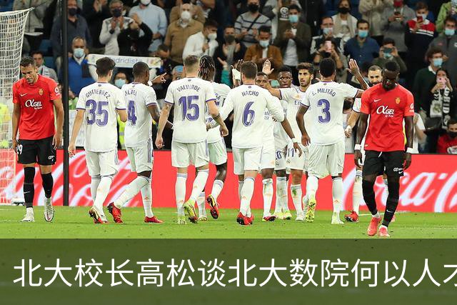 北大校长高松谈北大数院何以人才辈出