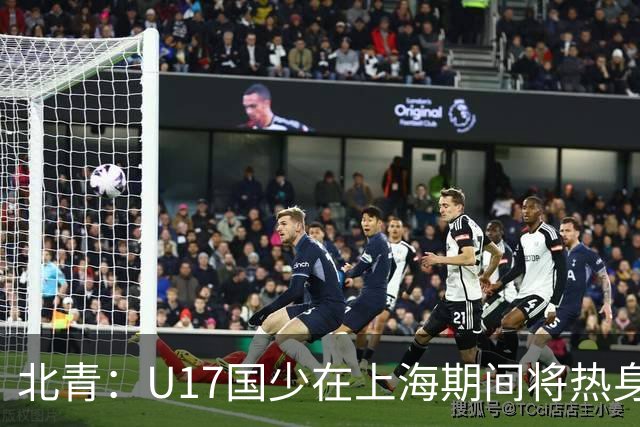 北青：U17国少在上海期间将热身海港U20，11月7日去卡塔尔