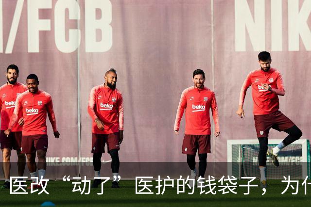 医改“动了”医护的钱袋子，为什么没有出现离职潮？