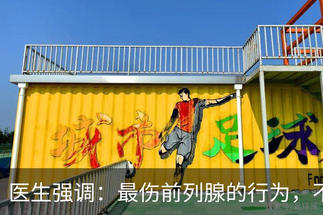 医生强调：最伤前列腺的行为，不是憋尿，而是频繁地去做这6件事