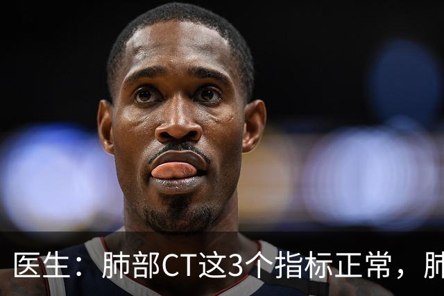 医生：肺部CT这3个指标正常，肺部基本就没事了！90%的人还不了解