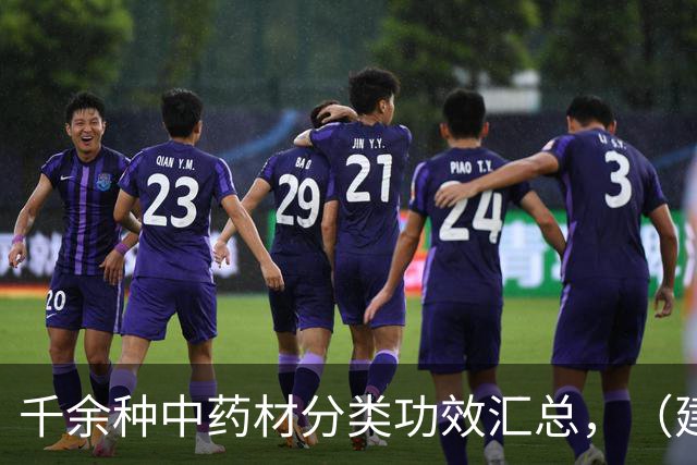 千余种中药材分类功效汇总，（建议收藏阅读）！