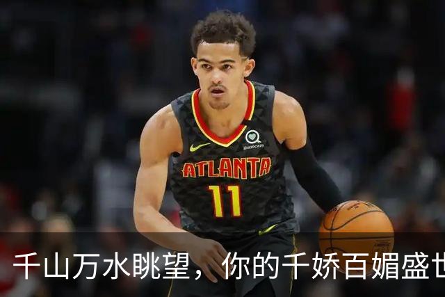 千山万水眺望，你的千娇百媚盛世容颜