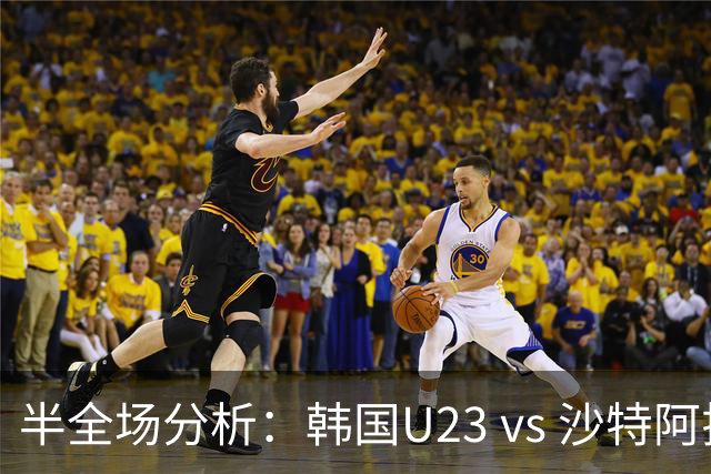 半全场分析：韩国U23 vs 沙特阿拉伯U23，主胜可期