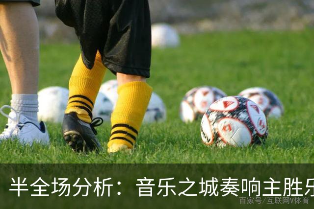 半全场分析：音乐之城奏响主胜乐章，多伦多难谱凯歌！