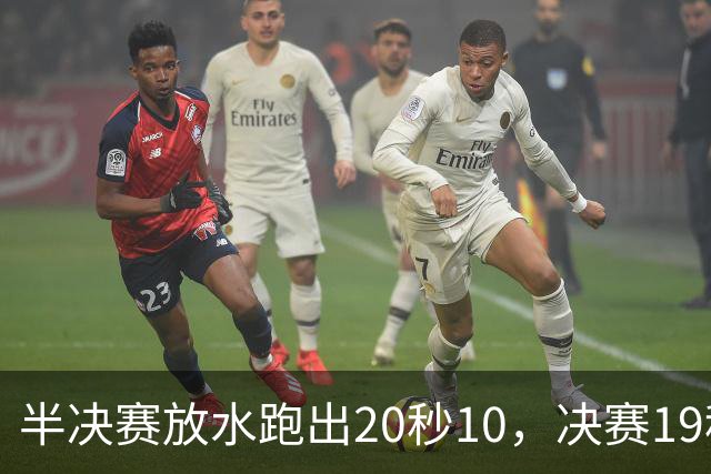半决赛放水跑出20秒10，决赛19秒88追平亚洲纪录，布森到底有多强