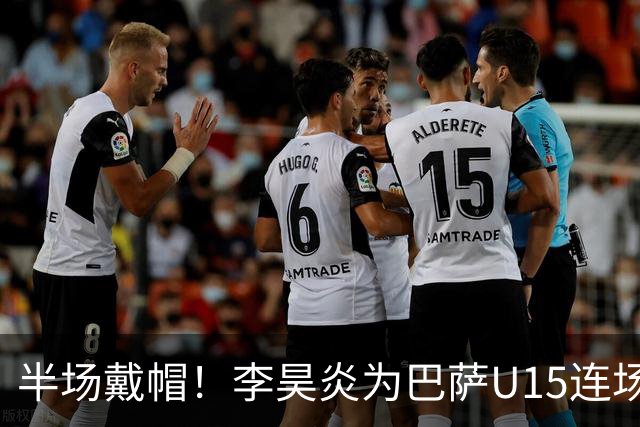 半场戴帽！李昊炎为巴萨U15连场入4球 喜提西媒盛赞