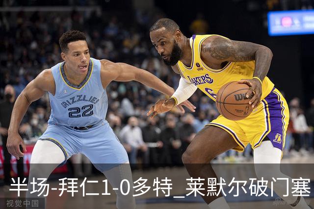 半场-拜仁1-0多特 莱默尔破门塞巴里格纳布里伤退小贝林进球无效