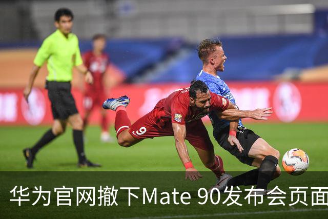 华为官网撤下Mate 90发布会页面 知情人士：内部测试 时间尚未确定
