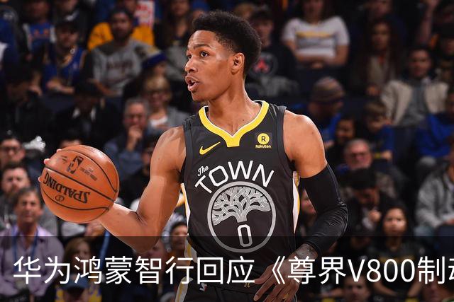 华为鸿蒙智行回应《尊界V800制动踏板检测情况说明》，称检测系江淮委托