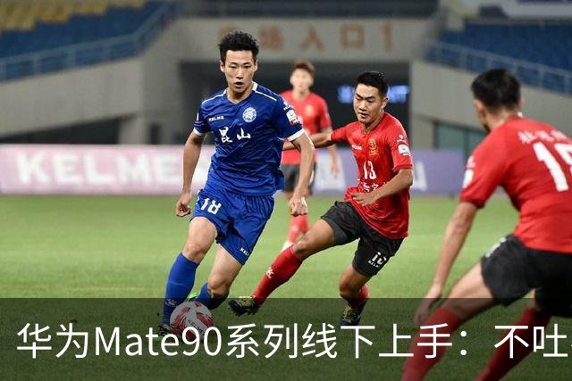 华为Mate90系列线下上手：不吐不快，说说优缺点！