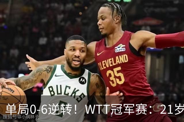 单局0-6逆转！WTT冠军赛：21岁林诗栋3-0强势晋级后，韩媒一句锐评扒开韩乒单打老底！难怪林钟勋会输球，差距太明显