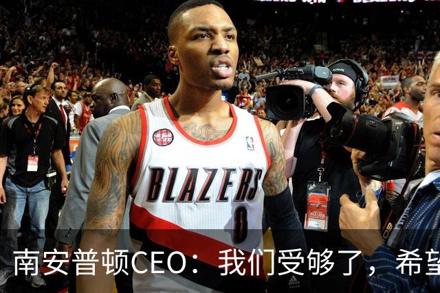 南安普顿CEO：我们受够了，希望英足总考虑已受处罚