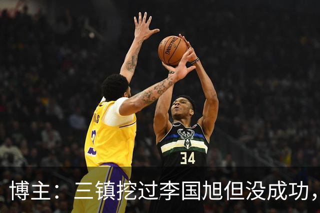 博主：三镇挖过李国旭但没成功，苏亚雷斯和莫拉都不是第一选择
