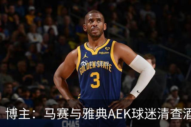 博主：马赛与雅典AEK球迷清查酒店，寻找奥林匹亚科斯极端球迷