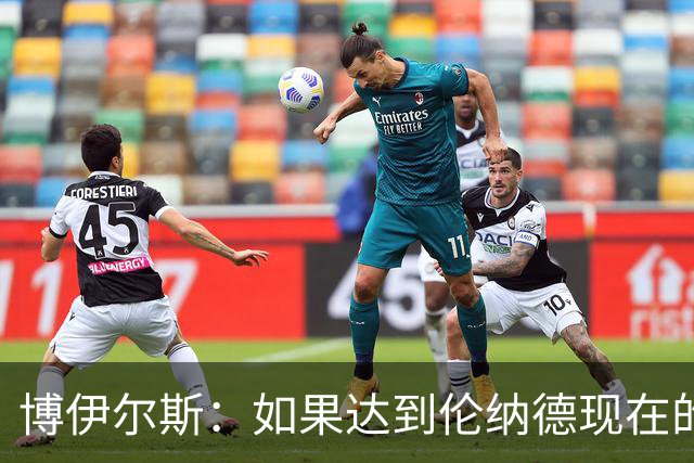 博伊尔斯：如果达到伦纳德现在的境界是我关注的重点