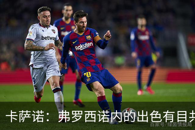 卡萨诺：弗罗西诺内的出色有目共睹；阿尔维尼为何才崭露头角