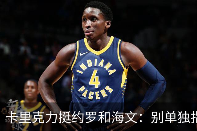 卡里克力挺约罗和海文：别单独指责年轻人，他们未来会很好
