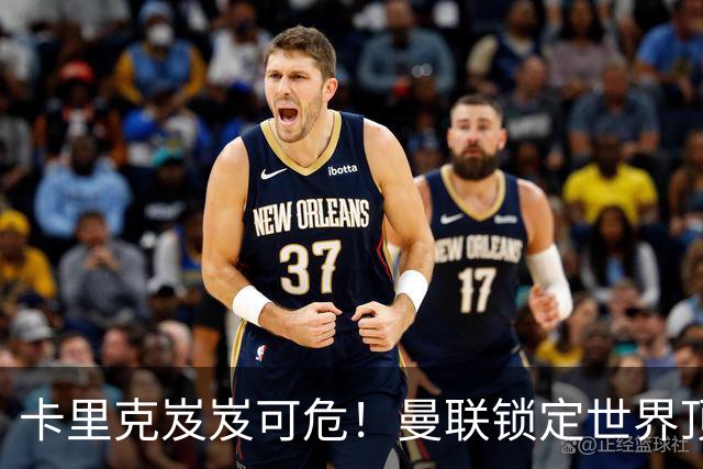 卡里克岌岌可危！曼联锁定世界顶级名帅！他就是下一个穆里尼奥