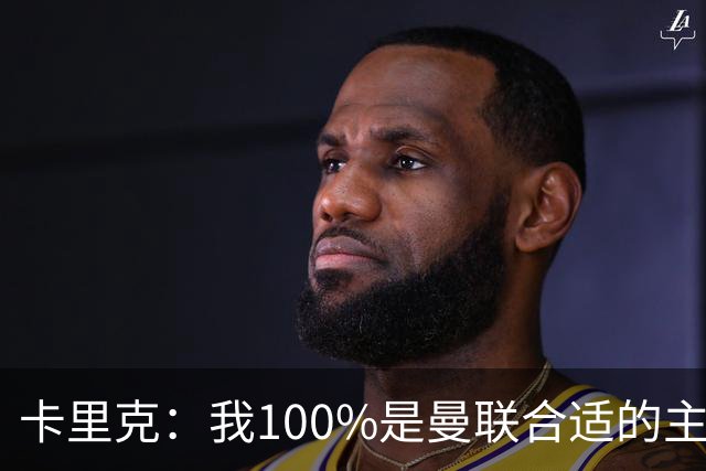卡里克：我100%是曼联合适的主帅人选！巴萨球星冬窗不会加盟拜仁