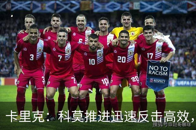 卡里克：科莫推进迅速反击高效，有些地方必须绝对保持警惕