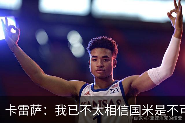 卡雷萨：我已不太相信国米是不可战胜的了，其脆弱性已成常态