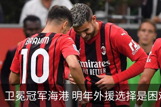 卫冕冠军海港 明年外援选择是困难题 安佩姆近7场7球 梅伦多场场首发