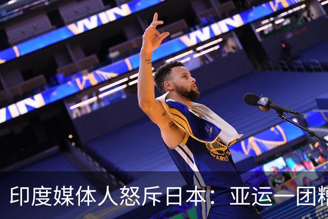 印度媒体人怒斥日本：亚运一团糟 在印度早成丑闻了