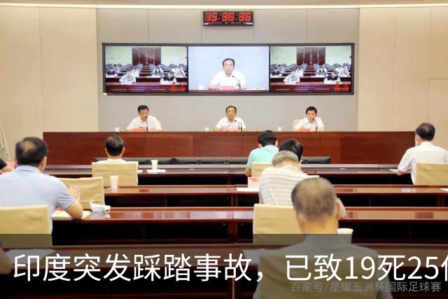 印度突发踩踏事故，已致19死25伤，莫迪发声