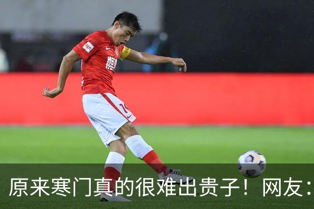 原来寒门真的很难出贵子！网友：加上我，农村的不超过三个！