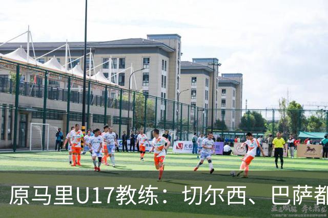 原马里U17教练：切尔西、巴萨都曾有意塞杜-登贝莱