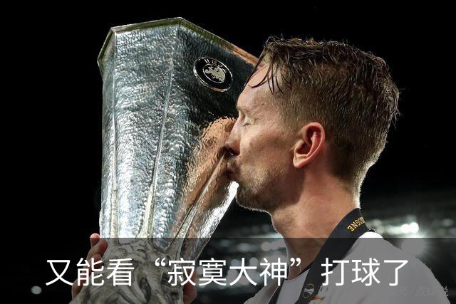 又能看“寂寞大神”打球了