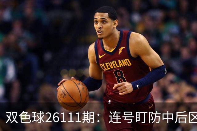 双色球26111期：连号盯防中后区，红球胆码参考，蓝球5码精选