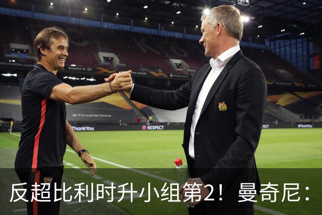反超比利时升小组第2！曼奇尼：我对这个战绩的评价远不止是满意
