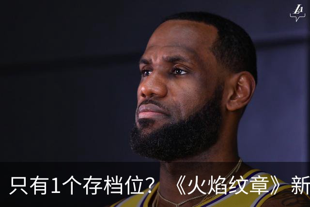 只有1个存档位？《火焰纹章》新作开发者解释了原因
