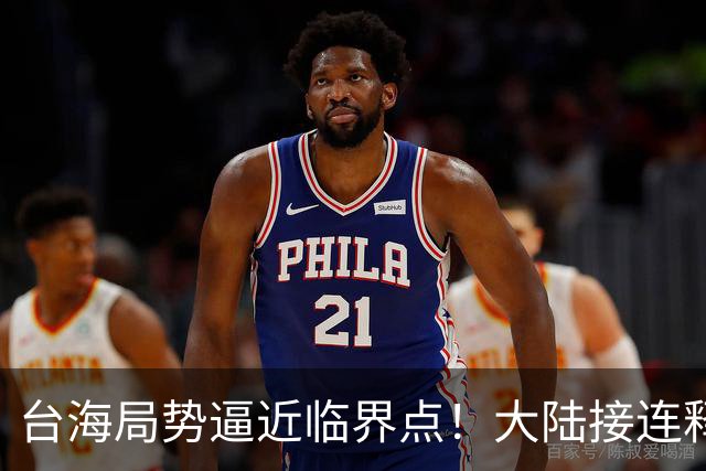 台海局势逼近临界点！大陆接连释放两大信号，内封外拒已摆上台面