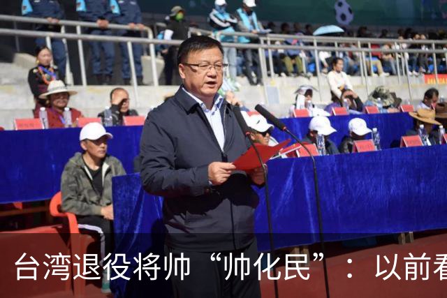 台湾退役将帅“帅化民”：以前看不懂，现在才明白大陆的布局有多深