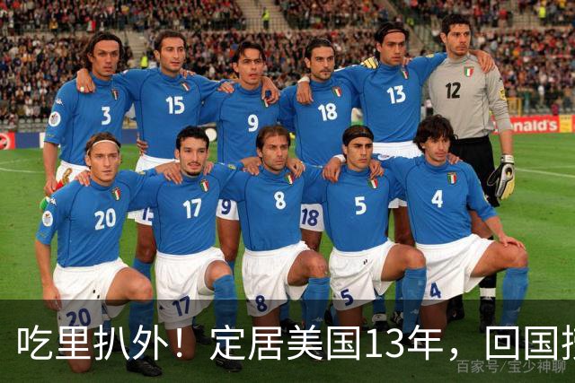 吃里扒外！定居美国13年，回国捞金惨遭“驱赶”，53岁活的荒唐！