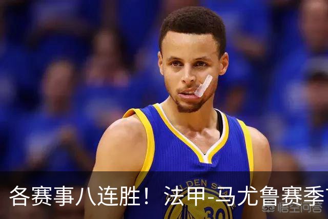 各赛事八连胜！法甲-马尤鲁赛季首球 巴黎2-0里昂升榜首