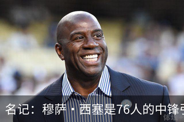 名记：穆萨·西塞是76人的中锋引援目标之一 他可能被独行侠裁掉