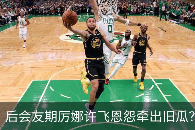 后会友期厉娜许飞恩怨牵出旧瓜？背后是天娱立规矩，龙丹妮抓典型
