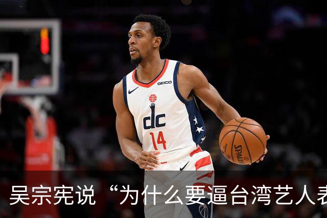 吴宗宪说“为什么要逼台湾艺人表态”，网友吵翻了：来大陆赚钱，该不该有立场？