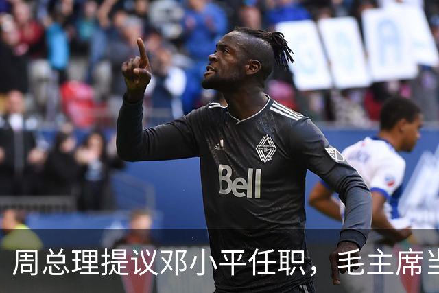 周总理提议邓小平任职，毛主席当场发言打断：让我看他做军委副主席！