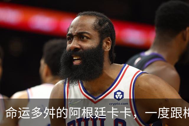 命运多舛的阿根廷卡卡，一度跟梅西同病相怜，师从齐祖却错过皇马