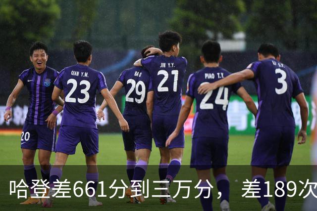 哈登差661分到三万分， 差189次助攻历史前十，只是常规赛巨星而已