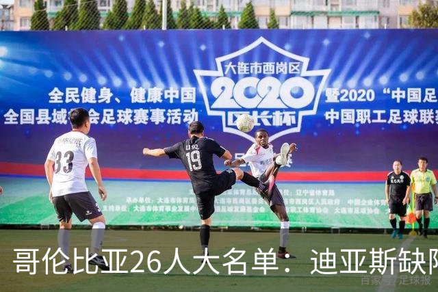 哥伦比亚26人大名单：迪亚斯缺阵，卢库米、穆尼奥斯在列