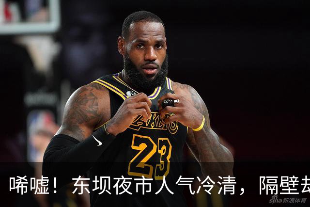 唏嘘！东坝夜市人气冷清，隔壁却爆火？！