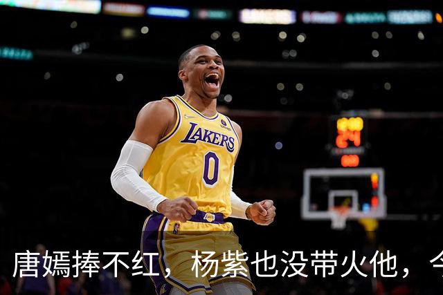 唐嫣捧不红，杨紫也没带火他，今36岁央视搭档谭松韵终于火了一把