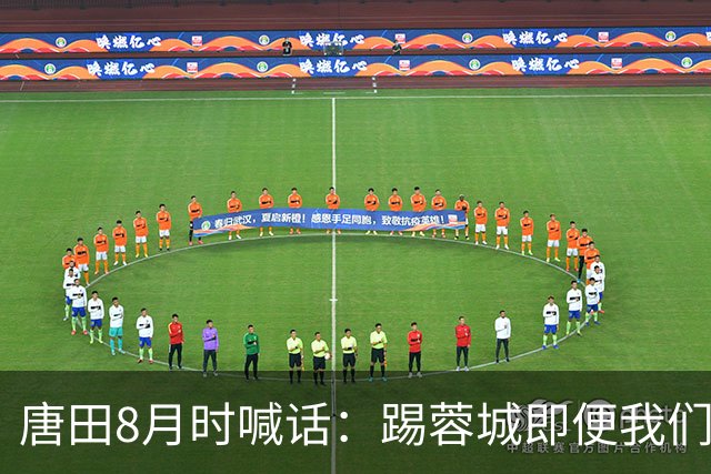 唐田8月时喊话：踢蓉城即便我们不是冠军，也想办法赢冠军！