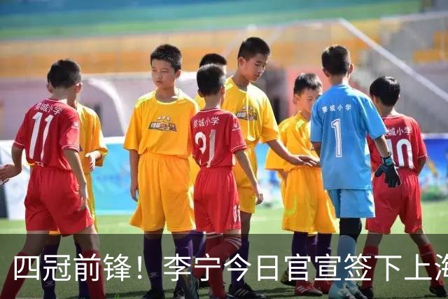四冠前锋！李宁今日官宣签下上海男篮球星张镇麟
